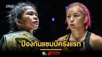 เดิมพันตำแหน่งราชินี “เดนิส” ป้องกันแชมป์ครั้งแรก กับ “อายากะ” ศึก ONE 173