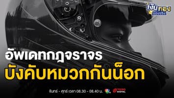 กฎใหม่มาแล้ว ! บังคับหมวกกันน็อก ปรับสูงสุด 4,000 บาท | เงินทองของจริง