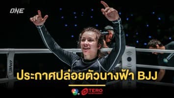 ปรับกระบวนทัพ ! ONE ประกาศปล่อยตัวนางฟ้า BJJ “แดเนียล เคลลี” และ 4 นักสู้ MMA 
