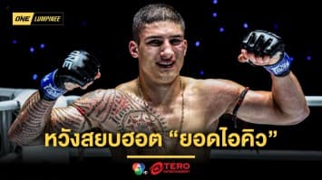 “อาเลสสิโอ” ขอพิสูจน์แกร่ง สยบฮอต “ยอดไอคิว” เพื่ออนาคตสดใสใน ONE