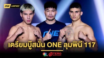 พร้อมปะทะ ! 22 นักสู้ผ่านด่านตาชั่ง เตรียมบู๊สนั่นในศึก ONE ลุมพินี 117