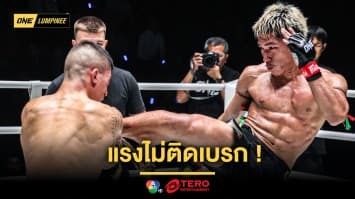 แรงไม่ติดเบรก ! “ยอดไอคิว” ต้อนแต้ม “อาเลสสิโอ” คว้าชัย 8 ไฟต์ติด ศึก ONE ลุมพินี 117