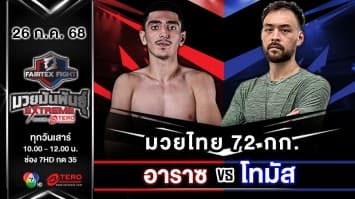 อาราซ เคียวี VS โทมัส เจอร์ดี “Fairtex Fight มวยมันพันธุ์ EXTREME” (26 ก.ค.68)