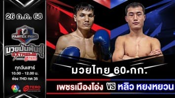 เพชรเมืองโอ่ง บ้านไร่มณฑา VS หลิว หยงหยวน “Fairtex Fight มวยมันพันธุ์ EXTREME” (26 ก.ค.68)