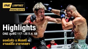ONE ลุมพินี Highlights | ONE ลุมพินี 117 | 25 ก.ค. 2568 | Ch7HD
