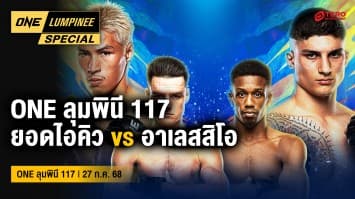 ONE ลุมพินี Special | ONE ลุมพินี 117 | 27 ก.ค. 2568 | Ch7HD
