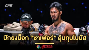 “เสือคิม” ปักธงน็อก “ซาเฟอร์” ลุ้นทุบโบนัส 1.6 ล้าน สร้างบ้านหลังแรกในชีวิต