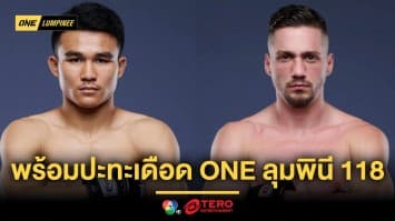ได้เวลาบู๊ ! 24 นักสู้ผ่านด่านตาชั่ง พร้อมปะทะเดือดในศึก ONE ลุมพินี 118 