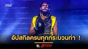 มาดุกว่าเดิม ! “ยูเซฟ” อัปสกิลครบทุกกระบวนท่า พร้อมปะทะ “รุ่งราวี”