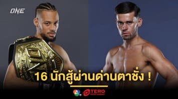 เตรียมออกรบ ! 16 นักสู้ผ่านด่านตาชั่ง พร้อมบู๊แหลก ศึก ONE Fight Night 34 เสาร์ 2 ส.ค.