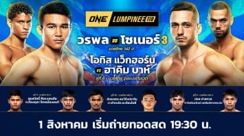 ONE ลุมพินี 118 Full Fight | 1 ส.ค. 2568 | Ch7HD