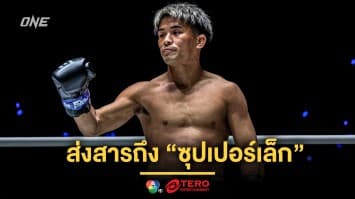 ล้างแค้นแทนเพื่อน ! “ยูกิ” ส่งสารถึง “ซุปเปอร์เล็ก” ก่อนวัดกันในศึก ONE 173