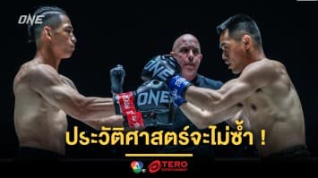 ประวัติศาสตร์จะไม่ซ้ำ ! “ฮิโรกิ” นัดบู๊สนั่น “เว่ย รุย” ภาค 2 ในศึก ONE 173 ที่ญี่ปุ่น 