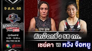 เชย์ดา ออซเดเมียร์ vs หวัง จือหยู  “Fairtex Fight มวยมันพันธุ์ EXTREME” (9 ส.ค.68)