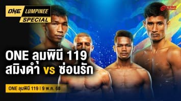 ONE ลุมพินี Special | ONE ลุมพินี 119 | 10 ส.ค. 2568 | Ch7HD