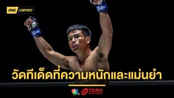 “ยอดเหล็กเพชร” ไม่ประมาท “ป้อมเพชร” วัดทีเด็ดที่ความหนักและแม่นยำ