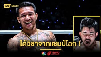 ได้วิชาจากแชมป์โลก ! “กิ่งซางเล็ก” เผย “พระจันทร์ฉาย” ติวเข้ม พร้อมจัดหนัก “ธานท์ ซิน”