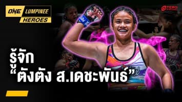รู้จัก นักชกสาวแกร่ง “ตังตัง ส.เดชะพันธ์” | ONE ลุมพินี Heroes | 11 ส.ค. 68 | Ch7HD