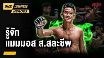 รู้จัก ดาวรุ่งฟอร์มแรง “แมมมอส ส.สละชีพ” | ONE ลุมพินี Heroes | 12 ส.ค. 68 | Ch7HD
