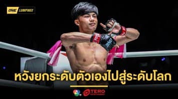 มวยฝีมือก็รุ่งได้ “บราซิล” หวังสร้างฟอร์มตามรอย “ซุปเปอร์เล็ก-จ้าวเสือใหญ่” ไประดับโลก