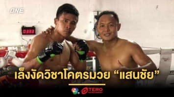 “ซุปเปอร์เล็ก” เล็งงัดวิชาโคตรมวย “แสนชัย” ใช้ซัด “ยูกิ” ในศึก ONE 173