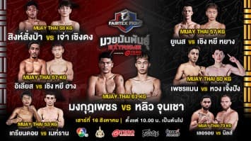 “Fairtex Fight มวยมันพันธุ์ EXTREME” EP.142 | 16 ส.ค. 68 | CH7HD