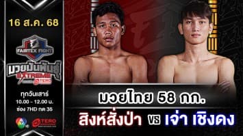  สิงห์สั่งป่า ลูกบุญมี vs เจ่า เชิงดง “Fairtex Fight มวยมันพันธุ์ EXTREME” (16 ส.ค.68)
