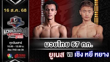 ยูเนส มูนีน vs เชิง หยี่ หยาง “Fairtex Fight มวยมันพันธุ์ EXTREME” (16 ส.ค.68)