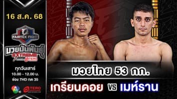 เกรียนดอย แฟมิลี่มวยไทย vs เมห์ราน ซาเดกี “Fairtex Fight มวยมันพันธุ์ EXTREME” (16 ส.ค.68)
