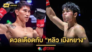 กู้ศรัทธาคิกบ็อกซิ่ง “ตะวันฉาย” ปะทะ “หลิว เมิงหยาง” ศึก ONE ลุมพินี 126
