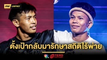 เดิมพันสถิติไร้พ่าย “ทรงชัยน้อย” นัดดวล “หนุ่มสุรินทร์” ศึก ONE ลุมพินี 122