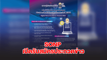 สมาคมผู้ผลิตข่าวออนไลน์ (SONP) ขอเชิญส่งผลงานข่าวดิจิทัล ชิงรางวัล “ข่าวดิจิทัลยอดเยี่ยม ประจำปี 2568” (Digital News Excellence Awards 2025) ปีที่ 11