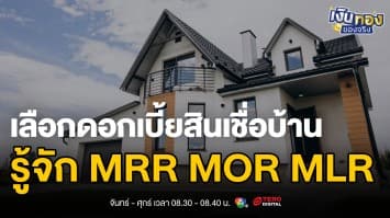 กู้บ้านถูกต้อง ! รู้จัก MRR MOR MLR ก่อนเซ็นสัญญา | เงินทองของจริง
