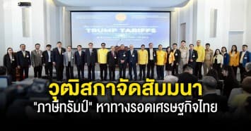 วุฒิสภาจัดสัมมนา ภาษีทรัมป์ หาทางรอดเศรษฐกิจไทย