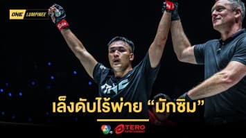 พิสูจน์ให้ชัด ! “เต็งหนึ่ง” เล็งดับไร้พ่าย “มักซิม”  ปิดปากนักวิจารณ์ 