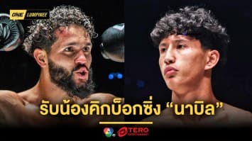 วัดกันตัวต่อตัว ! “อิเลียส” รับน้องคิกบ็อกซิ่ง “นาบิล” อัปดีกรีเดือดศึก ONE ลุมพินี 126  
