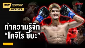 รู้จักดาวรุ่งฟอร์มดี “โคจิโร ชิบะ” | ONE ลุมพินี Heroes | 18 ส.ค. 68 | Ch7HD