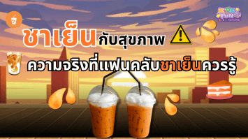 ชาเย็นกับสุขภาพ ความจริงที่แฟนคลับชาเย็นควรรู้