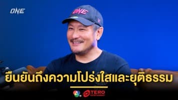 “บอสชาตรี” เคลียร์จบครบประเด็นน่าสนใจผ่านรายการ The ONE Podcast