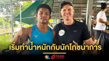 เตรียมแล้วนะ ! “รถถัง” เริ่มทำน้ำหนักกับนักโภชนาการ นับถอยหลังรอซัด “น้องโอ๋”