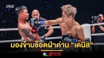 ขออีกสักครั้ง “ทาเครุ” มองข้ามช็อตฝ่าด่าน “เดนิส” ลุ้นรีแมตช์ “รถถัง” 