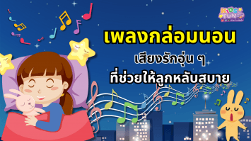 เพลงกล่อมนอน เสียงรักอุ่น ๆ ที่ช่วยให้ลูกหลับสบาย