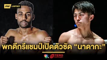 ทดสอบของแรง ! “ฮามาดา” พกดีกรีแชมป์เปิดตัวซัด “นาดากะ” ศึก ONE ลุมพินี 122 