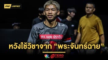  “เพชรทองหล่อ” หวังใช้วิชาจาก “พระจันทร์ฉาย” ปราบ  “ชิมอน”  แจ้งเกิดอีกครั้ง