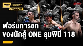 ฟอร์มการชกของนักสู้ ONE ลุมพินี 118 | ONE ลุมพินี Heroes | 20 ส.ค. 68 | Ch7HD