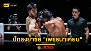 มีอาวุธลับ ! “อูเบด” ปักธงย้ำชัย “เพชรนาเคียน” ด้วยการน็อกเอาต์