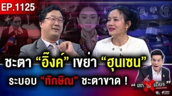 8 วัน ระทึก ! ชี้ชะตา “นายกฯ อิ๊งค์” ลือหนัก “ไม่ลาออก” ยื้อสู้สุดใจ “ถวายชีวิต”