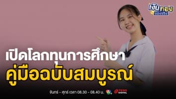 คู่มือทุนการศึกษา: ทำความเข้าใจและเคล็ดลับการสมัคร | เงินทองของจริง