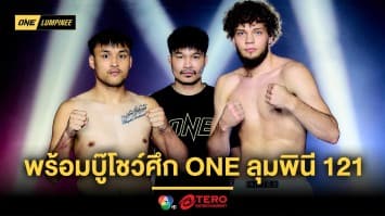 ได้เวลาลุย ! 24 จอมบู๊ผ่านด่านตาชั่ง พร้อมโชว์สุดฝีมือ ศึก ONE ลุมพินี 121 ศุกร์ที่ 22 ส.ค.นี้