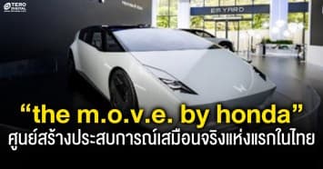 ฮอนด้าเปิดศูนย์สร้างประสบการณ์เสมือนจริง  “The M.O.V.E. by Honda” Immersive Experience Center แห่งแรกในไทย”